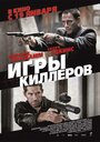 «Игры киллеров» кадры фильма в хорошем качестве