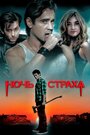 Фильм «Ночь страха» смотреть онлайн фильм в хорошем качестве 1080p