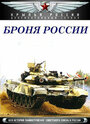 Сериал «Броня России» смотреть онлайн сериалв хорошем качестве 1080p