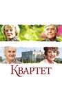 Фильм «Квартет» смотреть онлайн фильм в хорошем качестве 720p