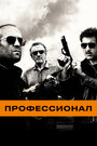 Фильм «Профессионал» смотреть онлайн фильм в хорошем качестве 720p