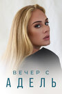 ТВ-передача «Вечер с Адель» трейлер в хорошем качестве 1080p