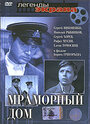 Фильм «Мраморный дом» смотреть онлайн фильм в хорошем качестве 720p