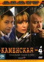 Сериал «Каменская 4» смотреть онлайн сериал в хорошем качестве 720p