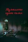 Фильм «Музыканты одного полка» скачать бесплатно в хорошем качестве без регистрации и смс 1080p