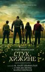 Фильм «Стук в хижине» смотреть онлайн фильм в хорошем качестве 720p