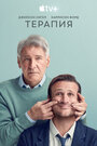 Сериал «Терапия» смотреть онлайн сериал в хорошем качестве 720p