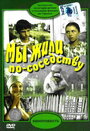 Фильм «Мы жили по соседству» смотреть онлайн фильм в хорошем качестве 1080p