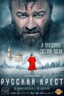 «Русский крест» трейлер фильма в хорошем качестве 1080p