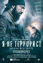 Фильм «Я не террорист» смотреть онлайн фильм в хорошем качестве 1080p