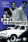 «24-25 не возвращается» кадры фильма в хорошем качестве