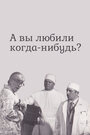 Фильм «А вы любили когда-нибудь?» смотреть онлайн фильм в хорошем качестве 1080p