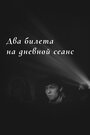 Фильм «Два билета на дневной сеанс» скачать бесплатно в хорошем качестве без регистрации и смс 1080p