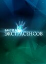 «Битва экстрасенсов» трейлер сериала в хорошем качестве 1080p