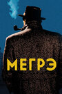 «Мегрэ» трейлер сериала в хорошем качестве 1080p