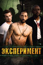 Фильм «Эксперимент» смотреть онлайн фильм в хорошем качестве 720p