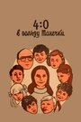 Фильм «4:0 в пользу Танечки» скачать бесплатно в хорошем качестве без регистрации и смс 1080p