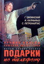 Фильм «Подарки по телефону» скачать бесплатно в хорошем качестве без регистрации и смс 1080p