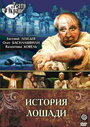 Фильм «История лошади» смотреть онлайн фильм в хорошем качестве 1080p