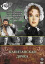 «Капитанская дочка» трейлер фильма в хорошем качестве 1080p