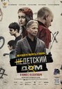 Фильм «Недетский дом» смотреть онлайн фильм в хорошем качестве 1080p