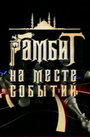 «Гамбит на месте событий» трейлер фильма в хорошем качестве 1080p