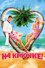 Фильм «На крючке!» смотреть онлайн фильм в хорошем качестве 720p