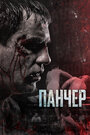 «Панчер» трейлер фильма в хорошем качестве 1080p