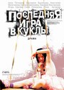 Фильм «Последняя игра в куклы» смотреть онлайн фильм в хорошем качестве 1080p