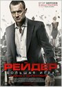 Фильм «Рейдер» смотреть онлайн фильм в хорошем качестве 1080p