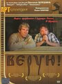 Фильм «Верую!» смотреть онлайн фильм в хорошем качестве 1080p