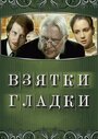 «Взятки гладки» трейлер фильма в хорошем качестве 1080p