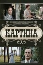 «Картина» трейлер сериала в хорошем качестве 1080p