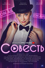 «Совесть» трейлер сериала в хорошем качестве 1080p