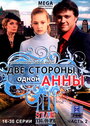 Сериал «Две стороны одной Анны» смотреть онлайн сериал в хорошем качестве 720p