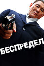 Фильм «Беспредел» смотреть онлайн фильм в хорошем качестве 720p