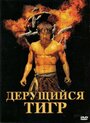 «Дерущийся тигр» трейлер фильма в хорошем качестве 1080p