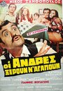 Фильм «Oi andres xeroun n' agapoun» смотреть онлайн фильм в хорошем качестве 720p