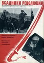 Фильм «Всадники революции» смотреть онлайн фильм в хорошем качестве 720p