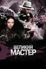 Фильм «Великий мастер» смотреть онлайн фильм в хорошем качестве 1080p