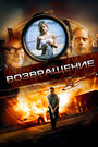 Фильм «Возвращение» смотреть онлайн фильм в хорошем качестве 720p