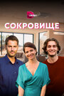 «Сокровище» трейлер сериала в хорошем качестве 1080p