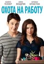 Фильм «Охота на работу» смотреть онлайн фильм в хорошем качестве 720p