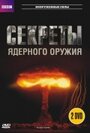 BBC: Секреты ядерного оружия (2007)