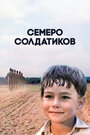 «Семеро солдатиков» трейлер фильма в хорошем качестве 1080p