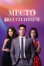 Сериал «Место под солнцем» скачать бесплатно в хорошем качестве без регистрации и смс 1080p