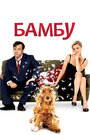 Фильм «Бамбу» смотреть онлайн фильм в хорошем качестве 720p