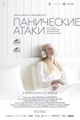 «Панические атаки» трейлер фильма в хорошем качестве 1080p