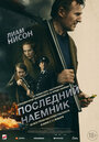 «Последний наёмник» трейлер фильма в хорошем качестве 1080p