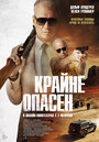 «Крайне опасен» трейлер фильма в хорошем качестве 1080p